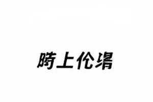 追剧到底该不该倍速讨论封面：遥控器上的倍速按钮特写