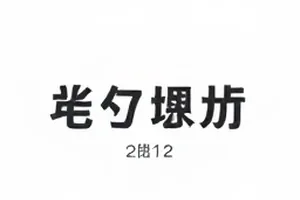 老牌综艺改版争议封面：演播厅旧灯光与新布景对比
