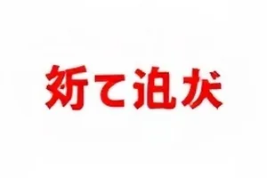 短视频博主道歉录封面：镜头前低头道歉的模糊人影